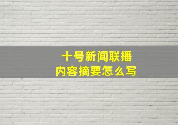 十号新闻联播内容摘要怎么写