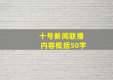 十号新闻联播内容概括50字