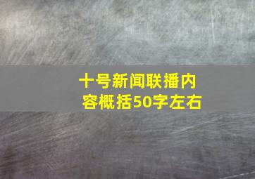 十号新闻联播内容概括50字左右