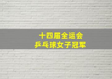 十四届全运会乒乓球女子冠军