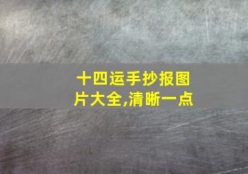 十四运手抄报图片大全,清晰一点