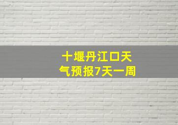 十堰丹江口天气预报7天一周