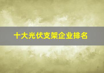 十大光伏支架企业排名