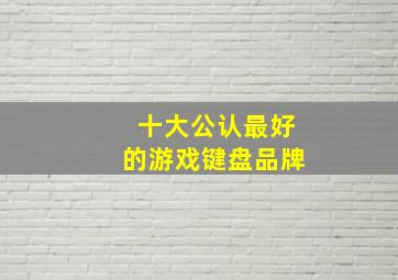 十大公认最好的游戏键盘品牌