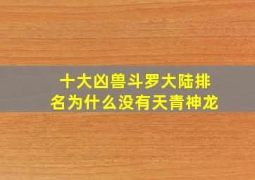 十大凶兽斗罗大陆排名为什么没有天青神龙