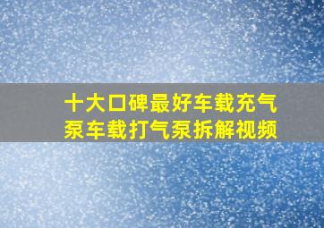 十大口碑最好车载充气泵车载打气泵拆解视频