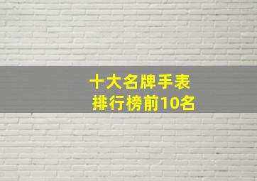 十大名牌手表排行榜前10名