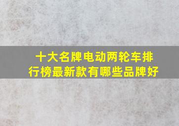 十大名牌电动两轮车排行榜最新款有哪些品牌好