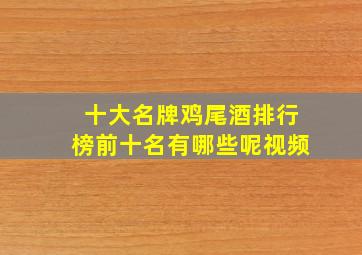 十大名牌鸡尾酒排行榜前十名有哪些呢视频