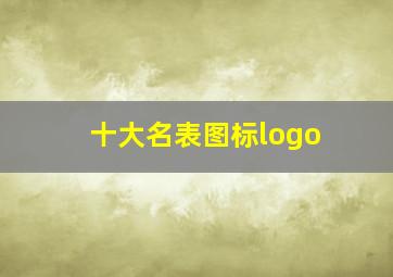 十大名表图标logo