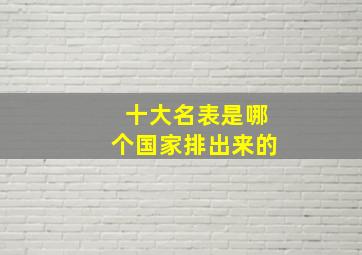 十大名表是哪个国家排出来的