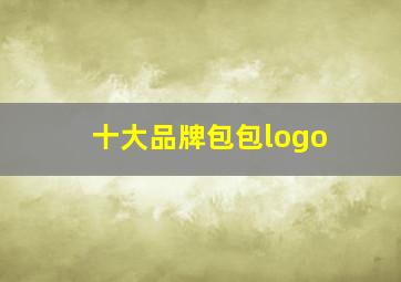 十大品牌包包logo