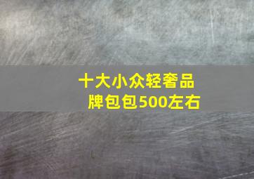 十大小众轻奢品牌包包500左右