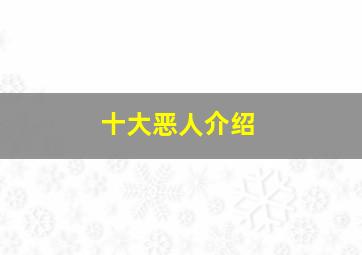 十大恶人介绍