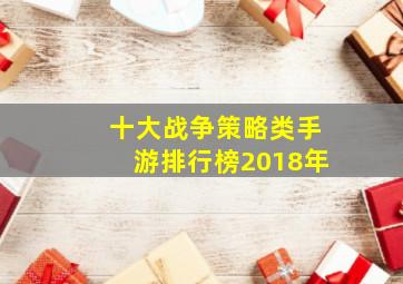 十大战争策略类手游排行榜2018年