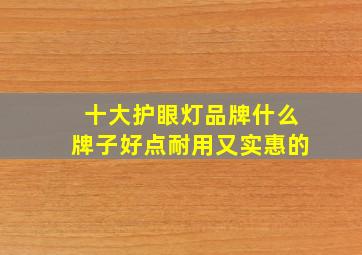 十大护眼灯品牌什么牌子好点耐用又实惠的