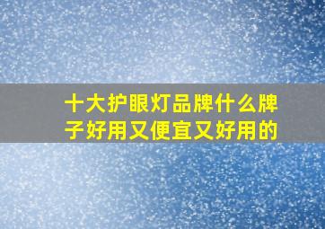 十大护眼灯品牌什么牌子好用又便宜又好用的