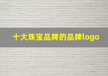 十大珠宝品牌的品牌logo