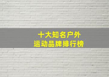 十大知名户外运动品牌排行榜