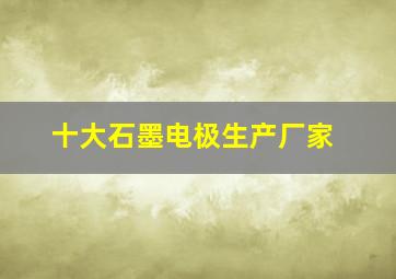 十大石墨电极生产厂家