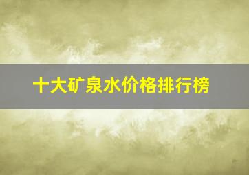 十大矿泉水价格排行榜