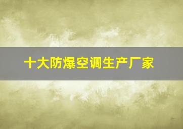 十大防爆空调生产厂家