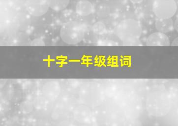 十字一年级组词