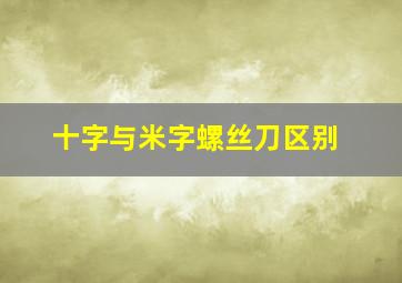 十字与米字螺丝刀区别