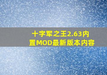 十字军之王2.63内置MOD最新版本内容