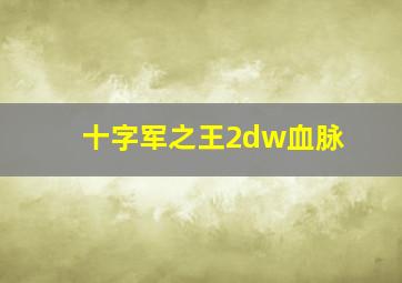 十字军之王2dw血脉