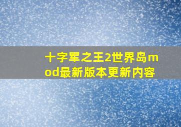 十字军之王2世界岛mod最新版本更新内容