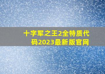 十字军之王2全特质代码2023最新版官网