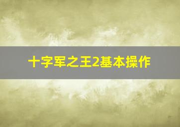 十字军之王2基本操作