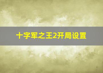 十字军之王2开局设置