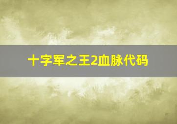 十字军之王2血脉代码