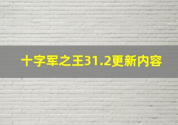 十字军之王31.2更新内容