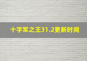 十字军之王31.2更新时间