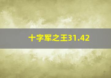 十字军之王31.42