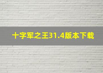 十字军之王31.4版本下载