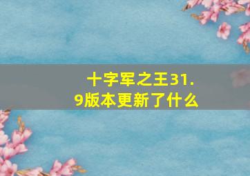 十字军之王31.9版本更新了什么