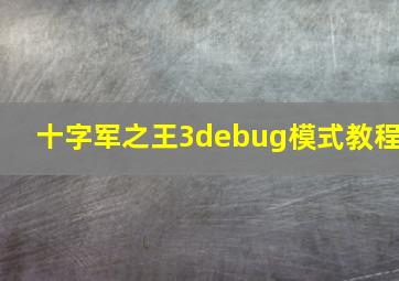 十字军之王3debug模式教程