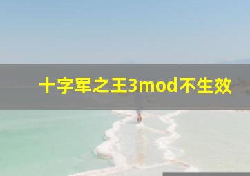 十字军之王3mod不生效