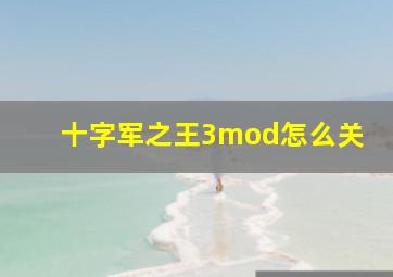 十字军之王3mod怎么关