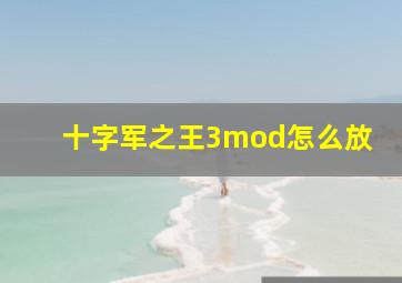 十字军之王3mod怎么放