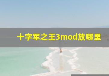 十字军之王3mod放哪里