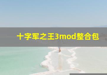 十字军之王3mod整合包