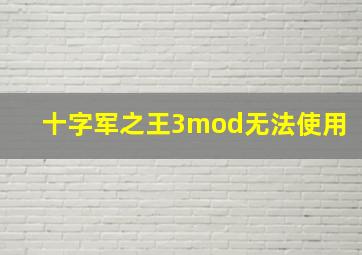 十字军之王3mod无法使用