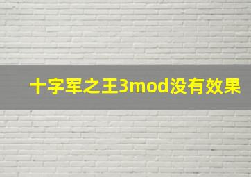 十字军之王3mod没有效果