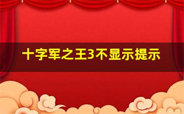 十字军之王3不显示提示