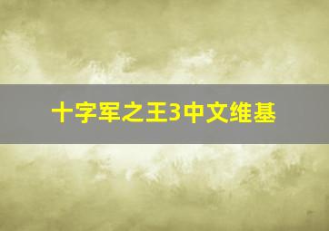 十字军之王3中文维基